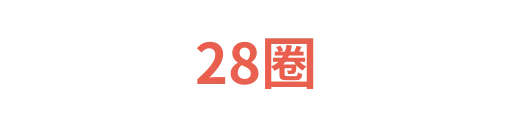 28圈